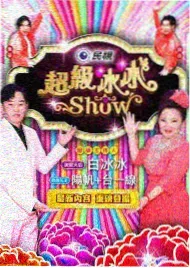 周末出发吧综艺海报